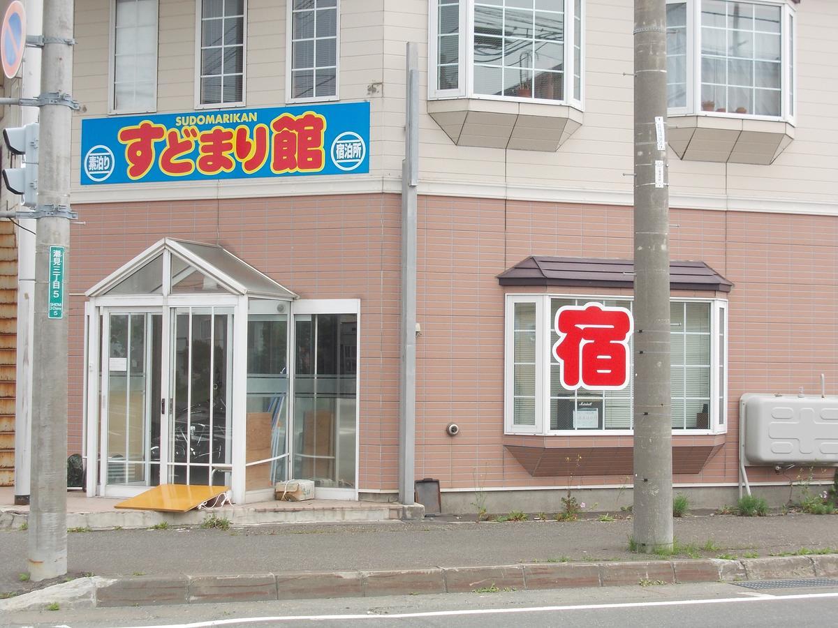 Sudomarikan Hotel Wakkanai Exterior photo